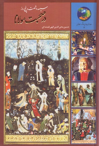 365 روز در صحبت مولانا (جوانان و فرهنگ جهانی 3)،(زرکوب،رقعی،سخن)