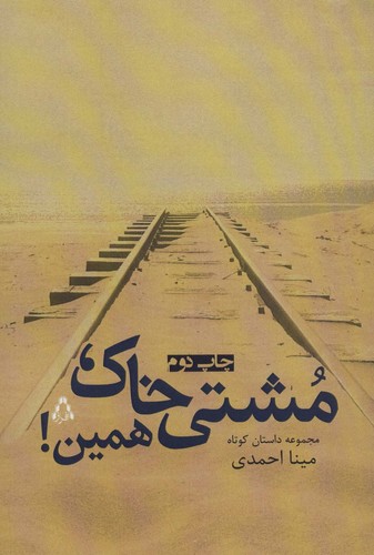 مشتی خاک،همین! (مجموعه داستان کوتاه)،(شمیز،رقعی،افراز)