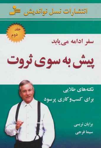 پیش به سوی ثروت 2 (سفر ادامه می یابد)،(شمیز،رقعی،نسل نواندیش)
