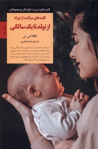 کلیدهای مراقبت از نوزاد از تولد تا 1 سالگی (کلیدهای تربیت کودکان و نوجوانان)،(شمیز،رقعی،صابرین)