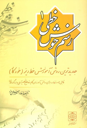 رسم خوش خطی 1 (جدیدترین روش آموزش خط ریز (خودکار))،(منگنه ای،شمیز،وزیری،دنیای نو)