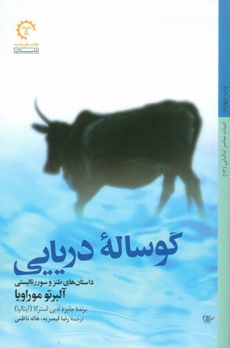 گوساله دریایی (داستان های طنز و سوررئالیستی)،(شمیز،رقعی،کتاب خورشید)