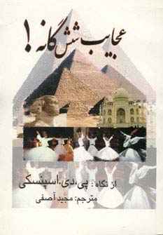 عجایب 6 گانه! (شمیز،جیبی،کلام شیدا)
