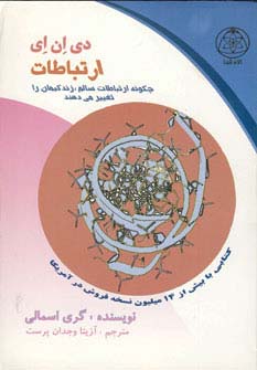 دی ان ای ارتباطات (چگونه ارتباطات سالم،زندگیمان را تغییر می دهند)،(شمیز،رقعی،کلام شیدا)
