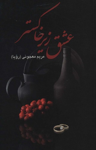 عشق زیر خاکستر (شمیز،رقعی،علم)
