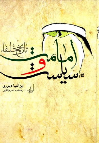 امامت و سیاست(تاریخ‌خلفا)ققنوس