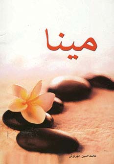 مینا (شمیز،رقعی،اوحدی)