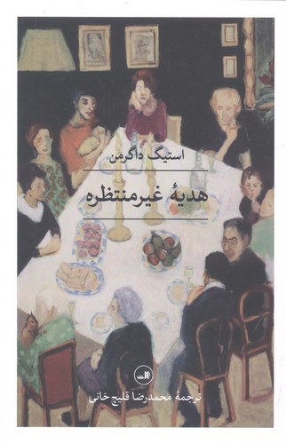 هدیه غیرمنتظره (شمیز،رقعی،ثالث)
