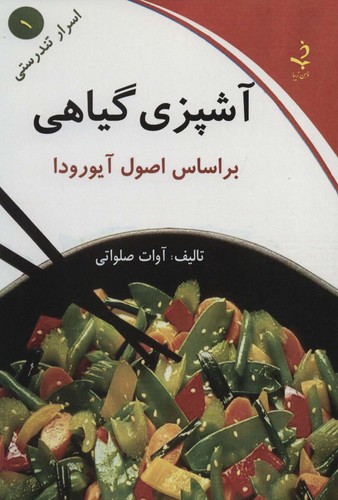 اسرار تندرستی 1 (آشپزی گیاهی)،(شمیز،رقعی،کلام شیدا)