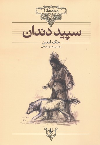 سپید دندان (کلکسیون کلاسیک 8)،(شمیز،وزیری،افق)