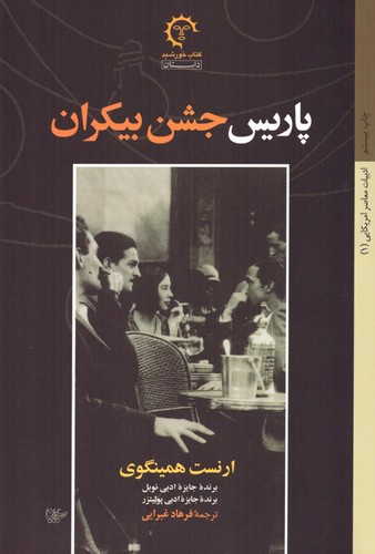 پاریس جشن بیکران