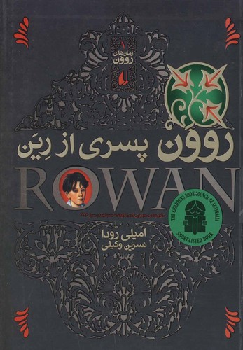 روون پسری از رین (رمان های روون 1)،(شمیز،رقعی،افق)