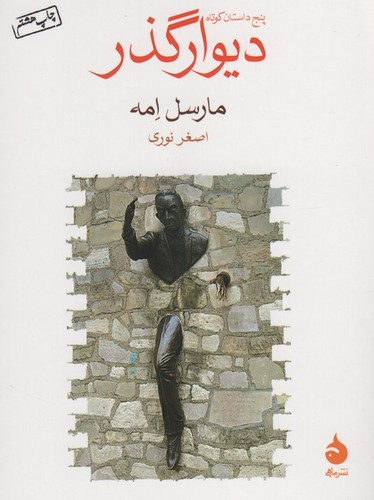 دیوار گذر (شمیز،جیبی،ماهی)