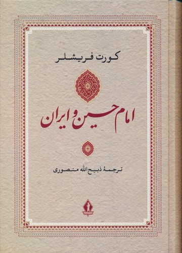 امام حسین و ایران (زرکوب،وزیری،بدرقه جاویدان)