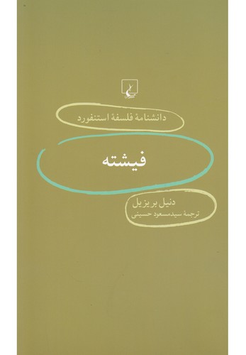 دانشنامه استنفورد(39)فیشته(ققنوس)