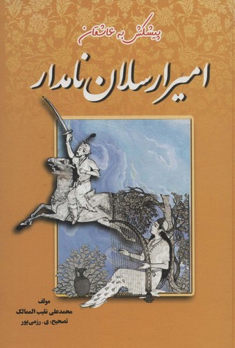 امیرارسلان نامدار (زرکوب،رقعی،جاجرمی)