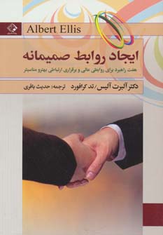 ایجاد روابط صمیمانه (شمیز،رقعی،چابک اندیش)