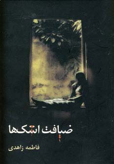 ضیافت اشک ها (شمیز،رقعی،شادان)