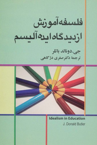 فلسفه آموزش از دیدگاه ایده آلیسم (شمیز،رقعی،علم) 
