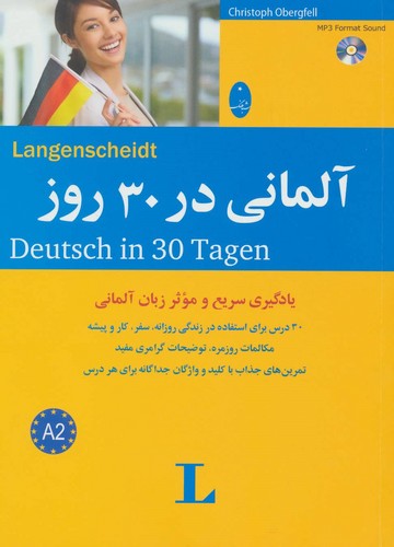 آلمانی در 30 روز،همراه با سی دی (صوتی)،(شمیز،وزیری،شباهنگ)