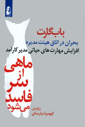 ماهی از سر فاسد می شود (بحران در اتاق هیئت مدیره)،(افزایش مهارت های حیاتی...)،(شمیز،رقعی،آریابان)