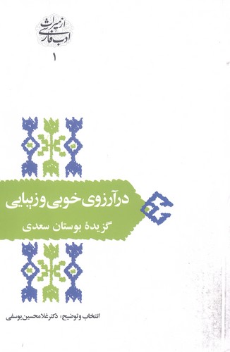 در آرزوی خوبی و زیبایی:گزیده بوستان سعدی (از میراث ادب فارسی 1)،(شمیز،رقعی،سخن)
