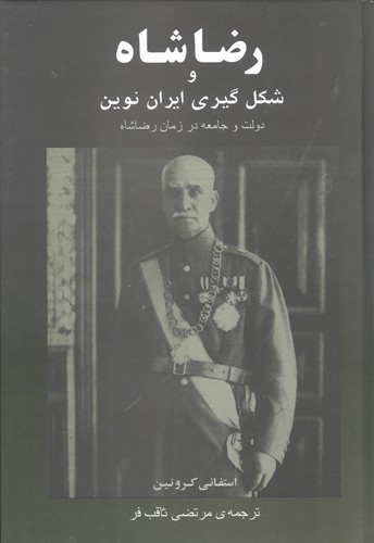 رضا شاه و شکل گیری ایران نوین (زرکوب،وزیری،جامی)
