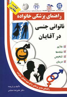 ناتوانی جنسی در آقایان (راهنمای پزشکی خانواده)،(شمیز،وزیری،سلیس)