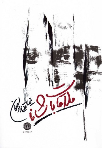 ملاقات با شانا(آرادمان) @