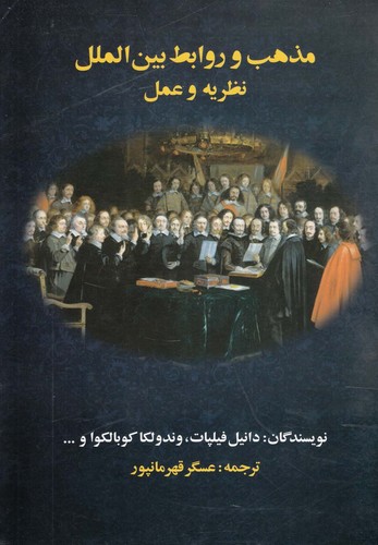 مذهب و روابط بین‌الملل(نظریه‌وعمل)چاپخش 