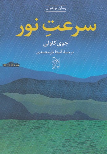 سرعت نور(آفرینگان) ^