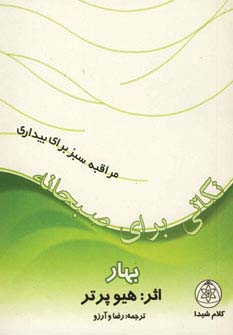 نکاتی برای صبحانه (بهار)،(مراقبه سبز برای بیداری)،(شمیز،جیبی،کلام شیدا)