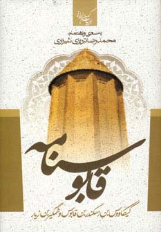 قابوسنامه (ادبیات کهن ایرانی)،(زرکوب،پالتوئی،جمهوری)