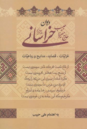 دیوان حاج میرزا حبیب خراسانی (زرکوب،وزیری،زوار) 
