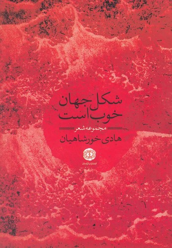 شکل جهان خوب است(مجموعه‌شعر)آرادمان @