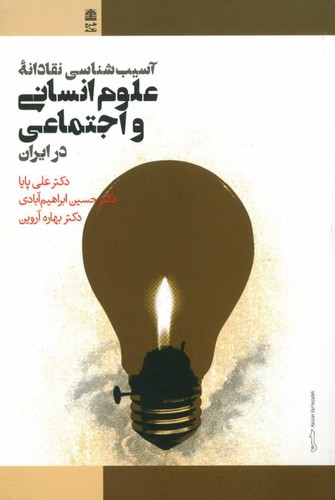 آسیب‌شناسی ‌نقادانه ‌علوم ‌انسانی‌(طرح‌نقد)@