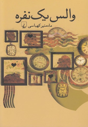 والس یک نفره(ققنوس)