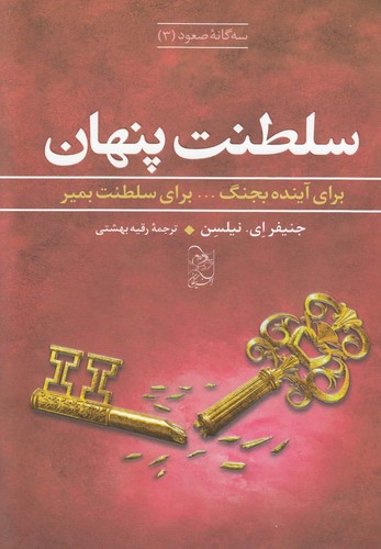 سه گانه صعود(3)سلطنت پنهان(آفرینگان) ^