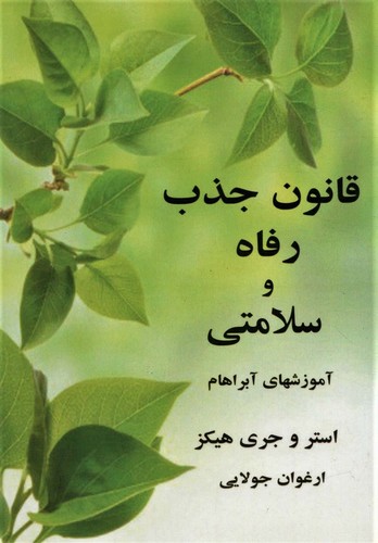 قانون جذب رفاه و سلامتی (آموزشهای آبراهام)،(شمیز،رقعی،جویا)