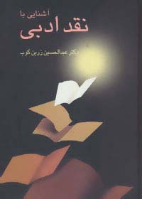 آشنایی با نقد ادبی (زرکوب،وزیری،سخن)