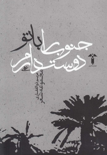 جنوب را با تو دوست دارم(آشیان)