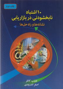 10 اشتباه نابخشودنی در بازاریابی (نشانه ها و راه حل ها)،(شمیز،رقعی،دایره)