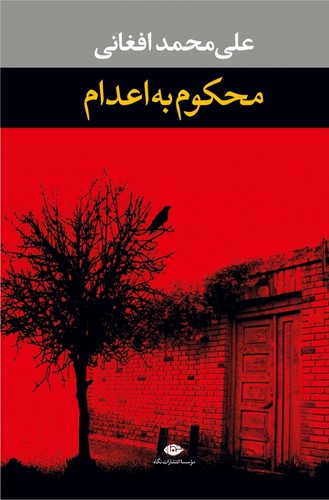 محکوم به اعدام (شمیز،رقعی،نگاه)