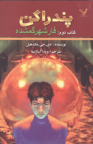 پندراگن (کتاب دوم:فار شهر گمشده)،(شمیز،رقعی،تندیس)