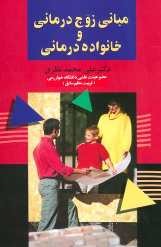 مبانی زوج درمانی و خانواده درمانی (شمیز،رقعی،علم)