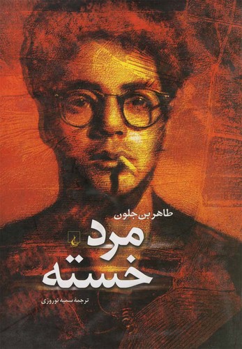 مرد خسته(رمان)ققنوس