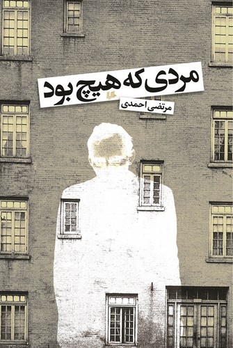 مردی که هیچ بود(مرتضی‌احمدی)هیلا