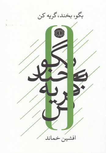 بگو بخند گریه کن(آرادمان) 2 @