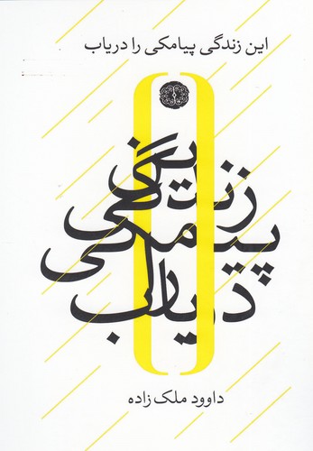 این زندگی پیامکی را دریاب(آرادمان) @