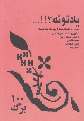 یادتونه(مولف)